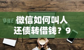 微信如何叫人还债转借钱？9个靠谱网络贷款平台哪家好推荐