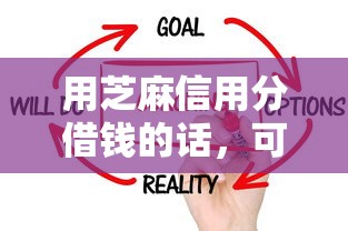 用芝麻信用分借钱的话，可以看看这8个最可靠的贷款平台