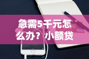 急需5千元怎么办？小额贷款APP试试这6个无门槛平台