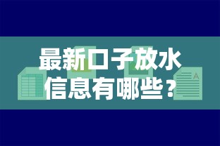 最新口子放水信息有哪些？7个借款平台不看征信容易通过推荐给你