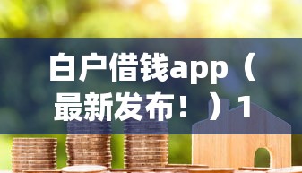 白户借钱app（最新发布！）10个黑户也能下款的软件