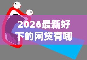 2026最新好下的网贷有哪些公司（支持微信），6个怎样投诉网贷平台无私分享