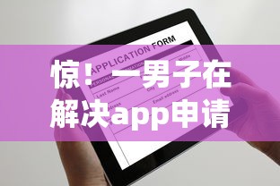 惊！一男子在解决app申请借钱时竟然发现9个黑户有没有借钱的平台，事后分享了出来