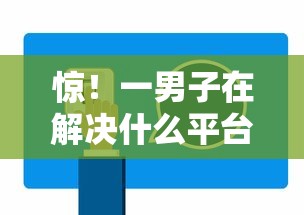 惊！一男子在解决什么平台可以快速借几万时竟然发现6个车辆抵押贷款正规平台，事后分享了出来
