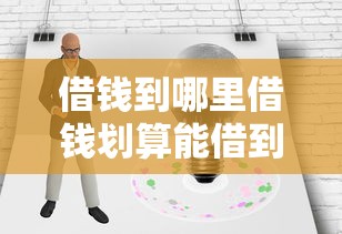 借钱到哪里借钱划算能借到钱吗？20000元无门槛借款6个平台推荐