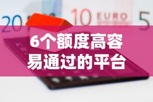 6个额度高容易通过的平台推荐，专为攻克微信怎么借钱能借到多少难题