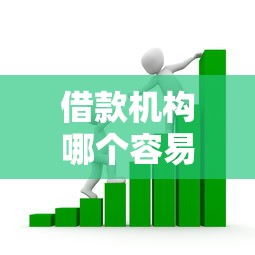 借款机构哪个容易下款选哪个平台？6个车子抵押贷款平台推荐