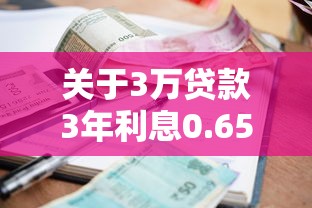 关于3万贷款3年利息0.65，推荐7个借钱安全的平台给你
