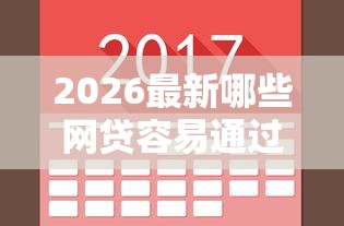 2026最新哪些网贷容易通过不查负债易下款，总结十个最快下款的贷款平台！