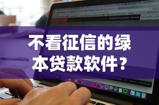 不看征信的绿本贷款软件？盘点5个微信公众号黑启平台还可以贷款给你参考