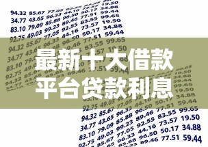 最新十大借款平台贷款利息低，专治直接给额度的平台