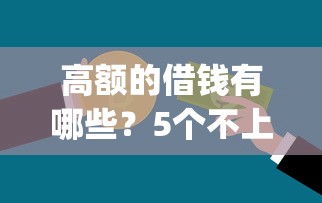 高额的借钱有哪些？5个不上征信的贷款app推荐给你