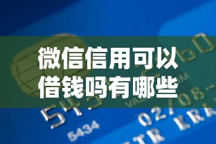 微信信用可以借钱吗有哪些？10个貌似免审批、公积金快速贷款平台合集