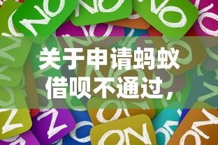 关于申请蚂蚁借呗不通过，推荐6个最新能下来钱的软件给你