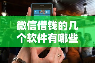 微信借钱的几个软件有哪些？8个专门给黑户放款的平台及征信呆账相关推荐给你