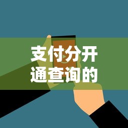 支付分开通查询的话，可以看看这7个2025黑户逾期百分百能下款的口子
