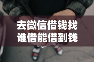 去微信借钱找谁借能借到钱吗？1万元无门槛借款7个平台推荐
