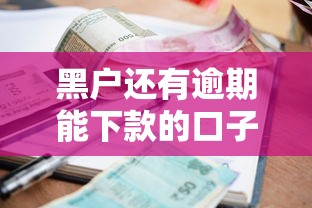 黑户还有逾期能下款的口子有吗？盘点7个正规不看征信的小额贷款软件给你参考