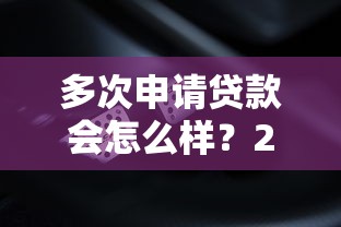 多次申请贷款会怎么样？2026最新测评10个什么贷款平台利息低