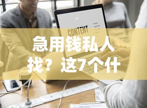 急用钱私人找？这7个什么网贷平台好下款值得一试