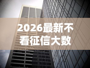 2026最新不看征信大数据的口子，总结十个征信花居然都下款的平台！