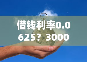 借钱利率0.0625？3000元无门槛借款平台推荐，8个新手机号容易下款的平台盘点
