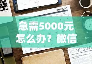 急需5000元怎么办？微信怎样取消借钱功能呢试试这8个无门槛平台