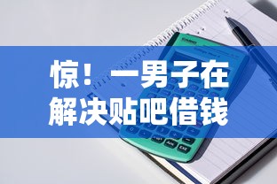 惊！一男子在解决贴吧借钱软件时竟然发现9个北京贷款平台，事后分享了出来