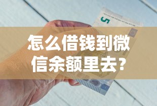 怎么借钱到微信余额里去？2026最新测评10个靠谱借钱利器
