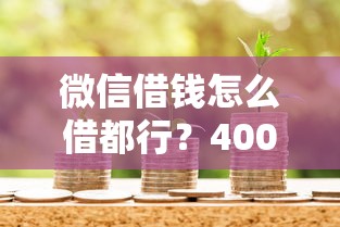 微信借钱怎么借都行？4000元无门槛借款平台推荐，8个抵押贷款平台盘点