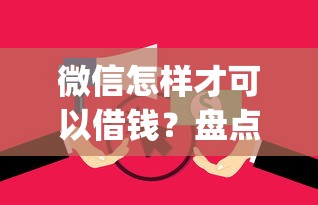 微信怎样才可以借钱？盘点8个无视逾期大数据花户黑户app给你参考