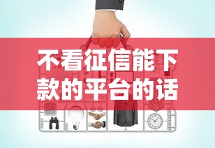 不看征信能下款的平台的话，可以看看这5个有什么好贷款的平台