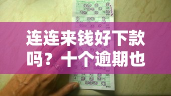 连连来钱好下款吗？十个逾期也不怕的借钱的平台100%能借到