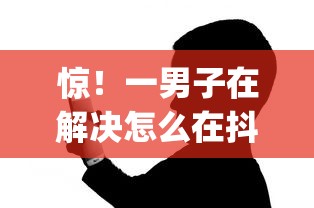 惊！一男子在解决怎么在抖音借钱到微信时竟然发现6个20岁可以借钱平台不查征信的app，事后分享了出来