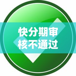 快分期审核不通过审核拢共有哪些选择？10个大学生可以使用的平台详解
