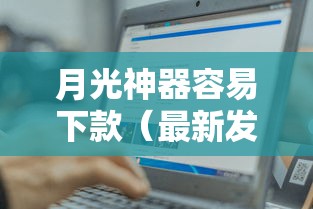 月光神器容易下款（最新发布！）8个借钱平台利息低
