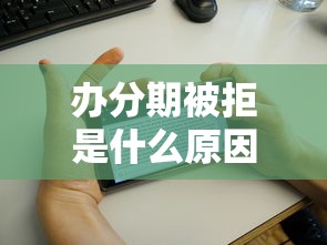办分期被拒是什么原因？6千元无门槛借款平台推荐，5个跟安逸花差不多的平台盘点