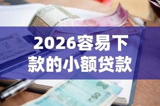 2026容易下款的小额贷款机构，差3千元就选这8个平台