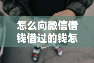 怎么向微信借钱借过的钱怎么还？盘点最新6个利息低的网贷软件