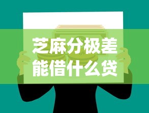 芝麻分极差能借什么贷款？这6个p2p平台贷款可以试试