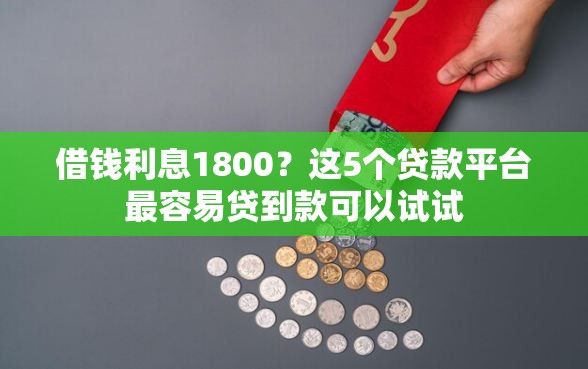 借钱利息1800？这5个贷款平台最容易贷到款可以试试