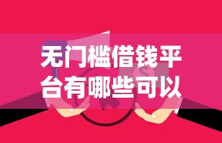 无门槛借钱平台有哪些可以借的？十个逾期也不怕的征信花了能网贷的app