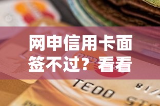 网申信用卡面签不过？看看这5个贷款平台有没有能下款的
