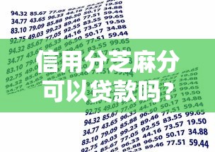 信用分芝麻分可以贷款吗？5千元无门槛借款平台推荐，5个当天放款的贷款平台盘点