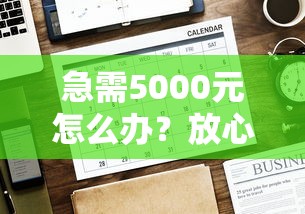 急需5000元怎么办？放心借审核中可以借钱吗试试这8个无门槛平台