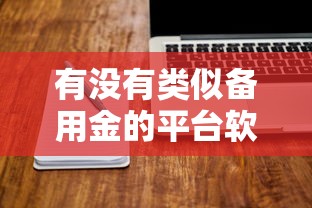 有没有类似备用金的平台软件？盘点最新5个二手车贷款平台