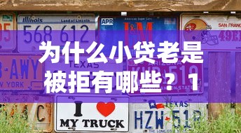 为什么小贷老是被拒有哪些？10个貌似免审批、不是中介平台的贷款口子合集