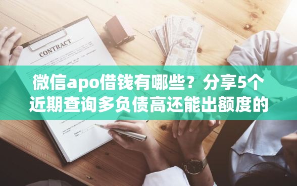 微信apo借钱有哪些？分享5个近期查询多负债高还能出额度的口子