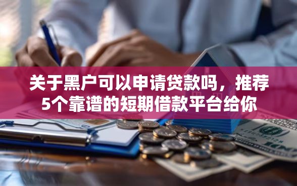 关于黑户可以申请贷款吗，推荐5个靠谱的短期借款平台给你