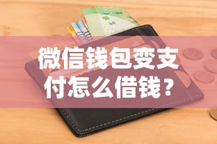微信钱包变支付怎么借钱？2026最新测评10个不看征信负债的网贷百分百下款平台